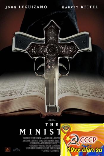 Служители / The Ministers (2009)