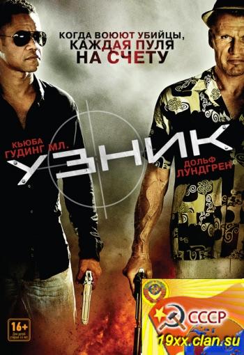 Узник / One in the Chamber (2012)