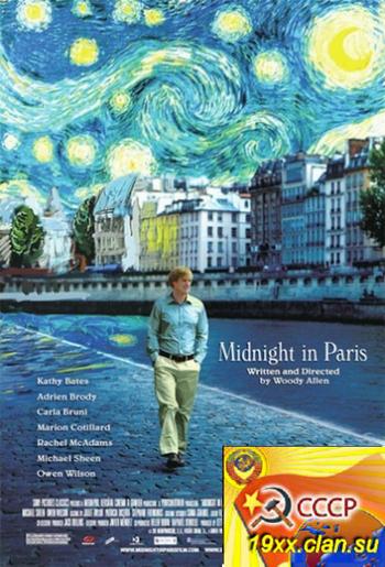 Полночь в Париже / Midnight in Paris