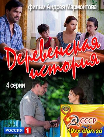 Деревенская история (2012)