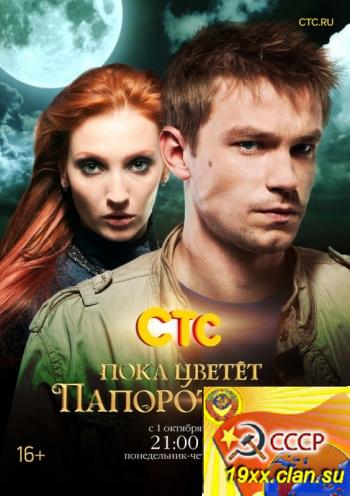 Пока цветет папоротник (2012)