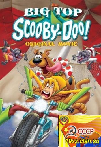 Скуби-Ду! Под куполом цирка / Big Top Scooby-Doo! (2012)