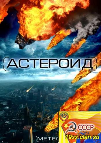 Астероид: Последние часы планеты / Meteor (2009)