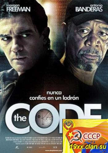 Кодекс вора / Код / The Code / Thick as Thieves (2009)