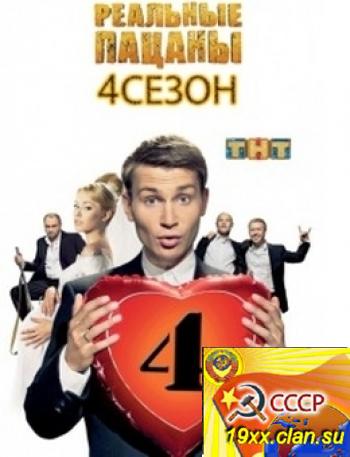 Реальные пацаны 4 сезон (2012)
