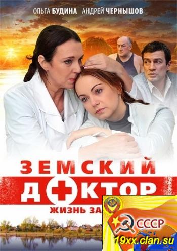 Земский доктор 3. Жизнь заново (2012)