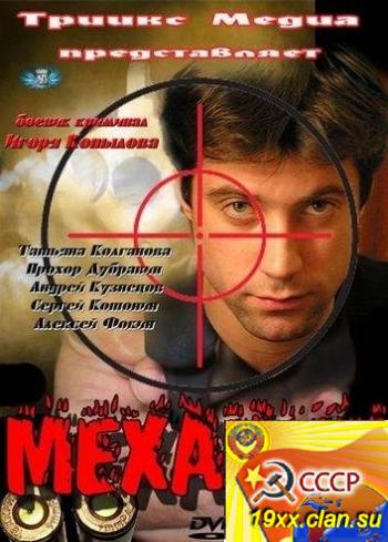 Механик (2012)