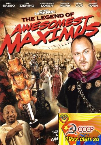 Типа крутые спартанцы / The Legend of Awesomest Maximus (2011)