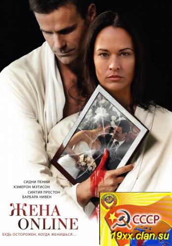 Жена online / The Wife He Met Online (2011)