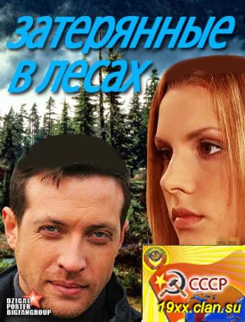 Затерянные в лесах (2012)
