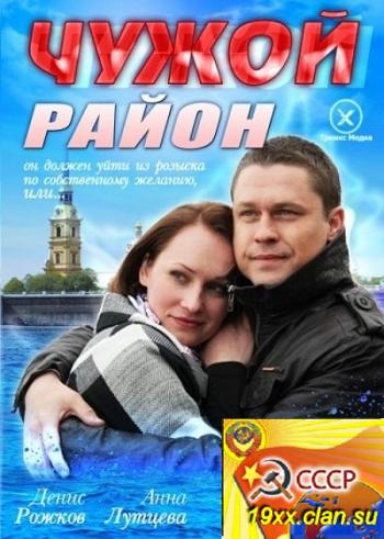 Чужой район (2012)