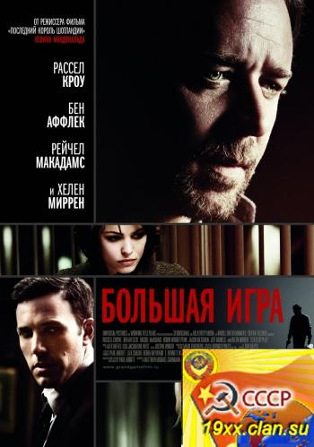 Большая игра / State of Play (2009)