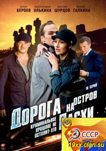 Дорога на остров Пасхи (2012)