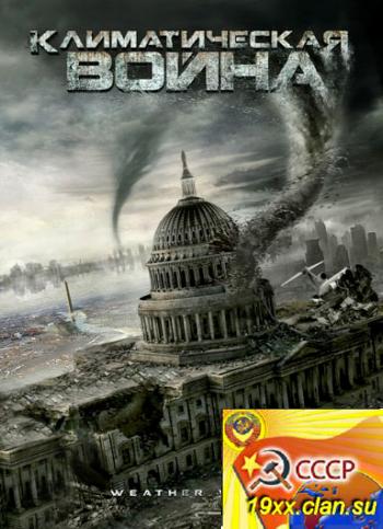 Климатическая война / Storm War (2011)