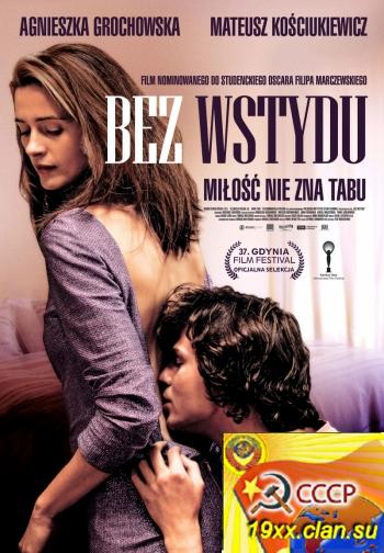 Без стыда / Bez wstydu / Shameless (2012)