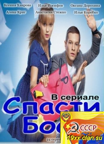 Спасти босса (2012)