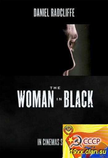 Женщина в черном (2012) DVDScr