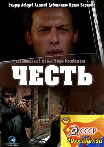 Честь (2012) SATRip