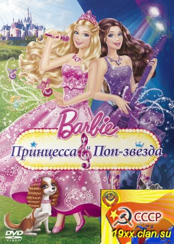 Барби: Принцесса и поп-звезда / Barbie: The Princess & The Popstar (2012)