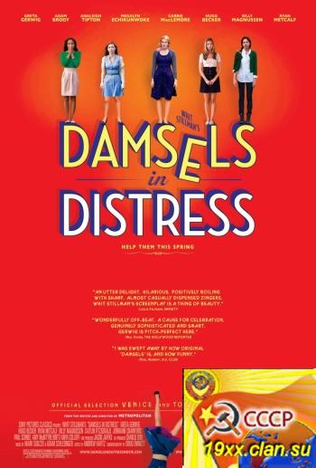 Девушки в опасности / Damsels in Distress (2011)
