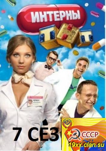 Интерны 7 сезон (2012)