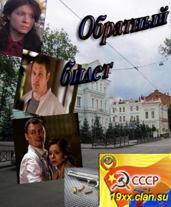 Обратный билет (2012)