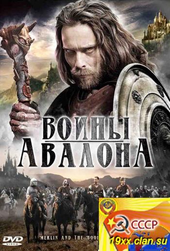Воины Авалона / Мерлин и книга чудовищ / Merlin and the Book of Beasts (2009)
