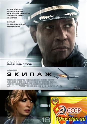 Экипаж / Flight (2012)
