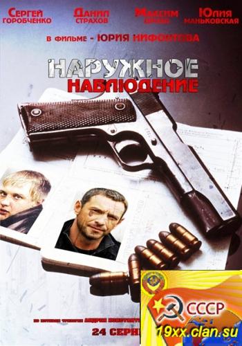 Наружное наблюдение (2012)
