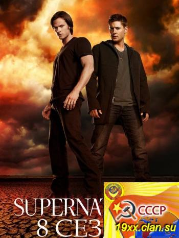 Сверхъестественное 8 сезон / Supernatural (2012)