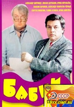 Бабник (1990)