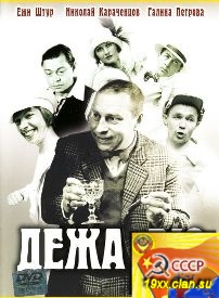 Дежа Вю (1988)