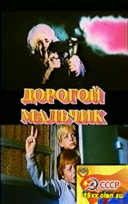 Дорогой мальчик (1974)