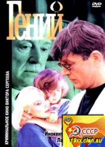 Гений (1991)