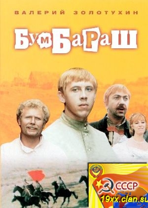 Бумбараш (1971)