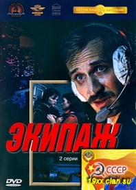 Экипаж (1979)