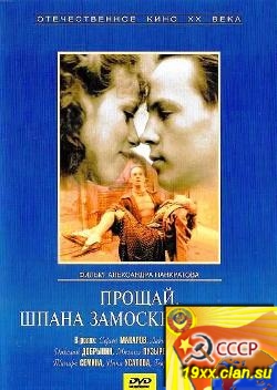 Прощай, шпана замоскворецкая (1987)
