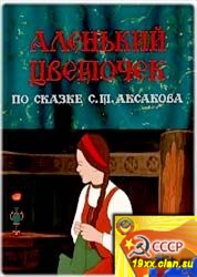 Аленький цветочек