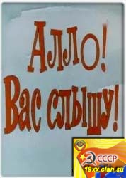 Алло! вас слышу!