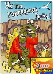 Ух Ты, Говорящая Рыба