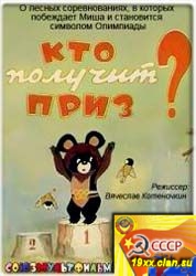 Кто получит приз?