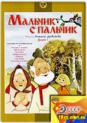 Мальчик с пальчик