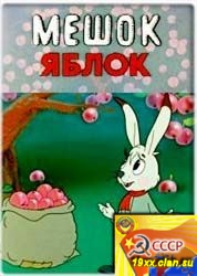 Мешок яблок