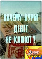 Почему куры денег не клюют