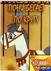 Пони бегает по кругу