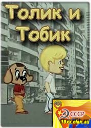 Толик и Тобик