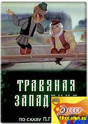 Травяная западенка